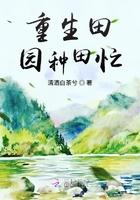 重生田园完结