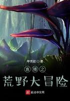 直播之荒野大冒险TXT