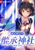 我在神奈川继承神社有几个女主