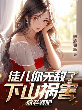 徒儿你无敌了下山祸害你老婆吧叶尘苏轻语
