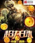 超龙珠英雄一共多少集