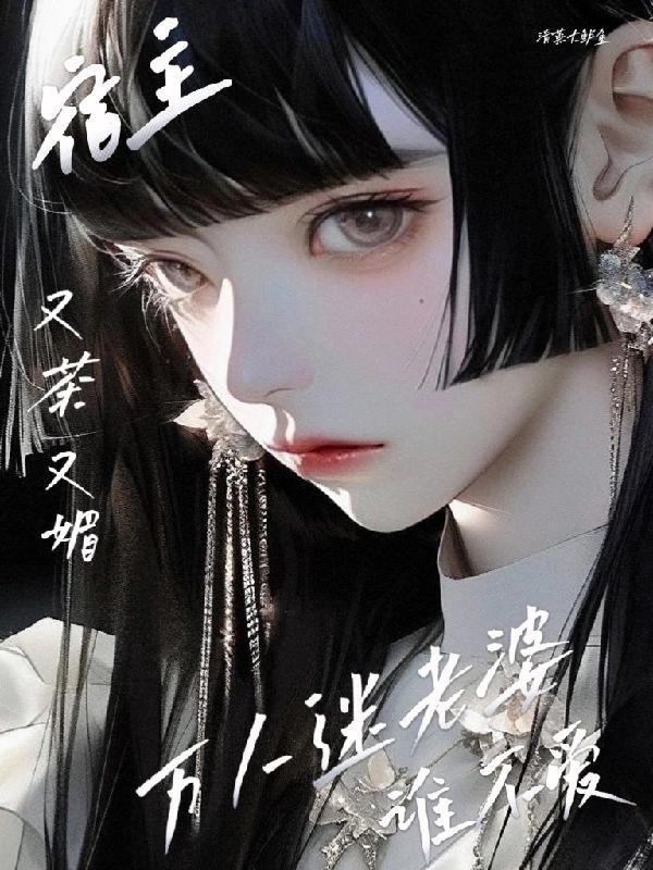 快穿万人迷宿主又美又撩 甜姜茶