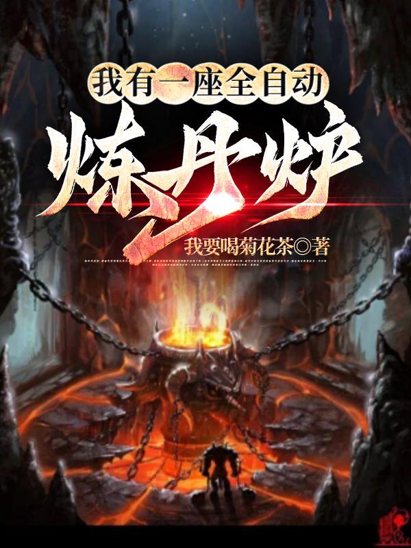 无敌炼气
