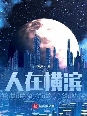 文野开局被超越者搭档收养的