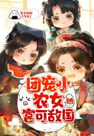 团宠小农女她富可敌国最新章节内容