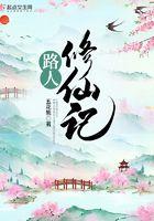 路人修仙记TXT奇书网