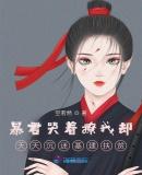 暴君总是逼我