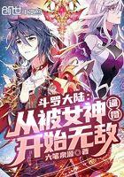 从斗罗大陆俘女神
