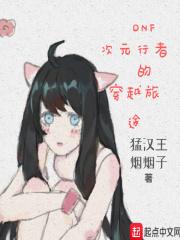 dnf次元行者介绍