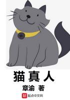 猫诺真人图片