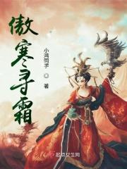 傲雪寒霜2021