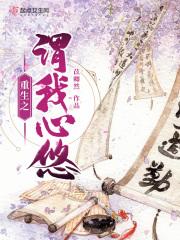 重生之心随我意夭遥遥