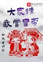 大家请我当皇123