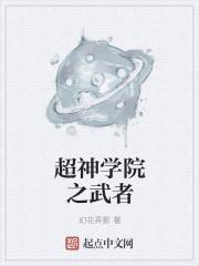 超神学院之武装系统