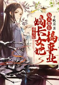 重生嫡长女这一