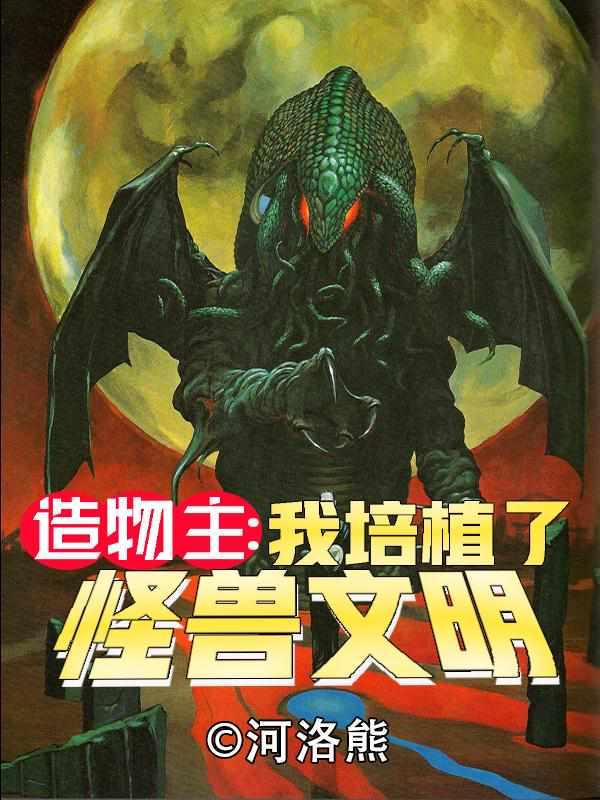 造物主之我培养了怪物文明