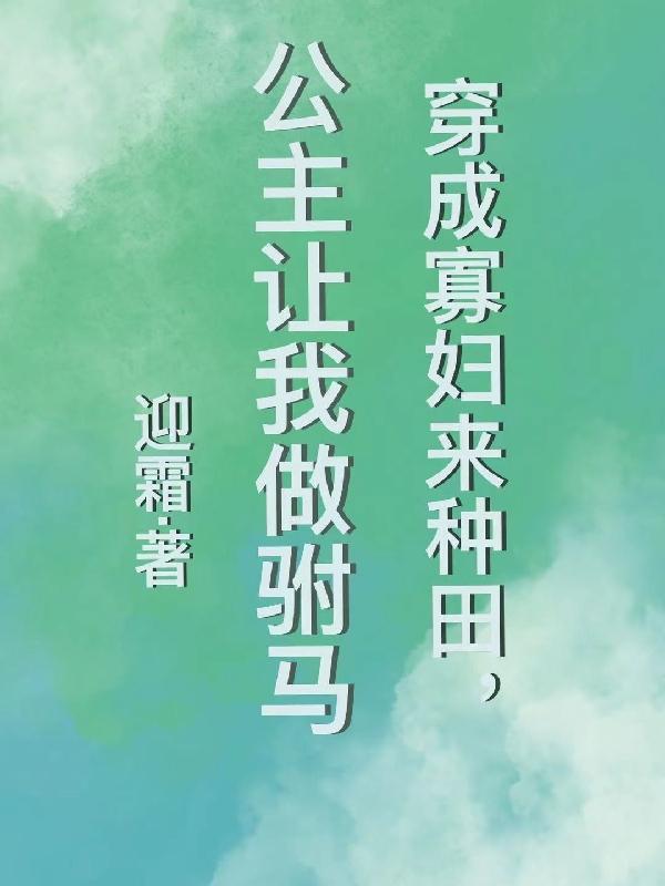 穿成寡妇后靠种田无防盗
