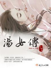 汤女传 十六青泱
