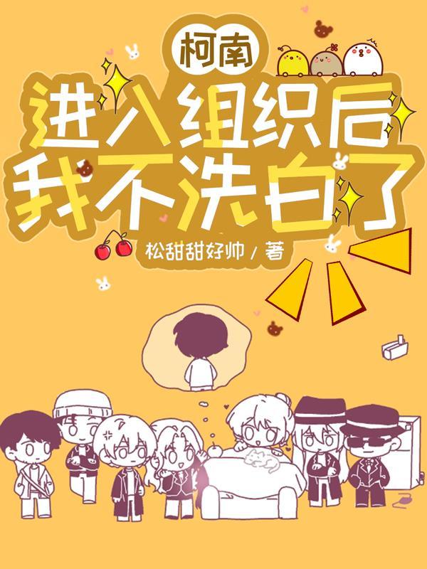 柯南加入组织silverbullet文
