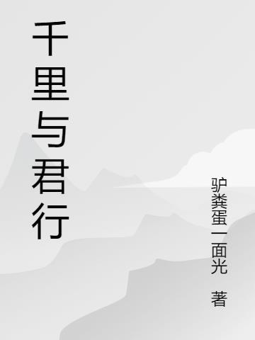 千里与君行txt驴粪蛋一面光