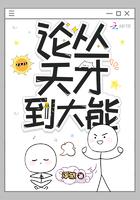 论从天才到大能书包网