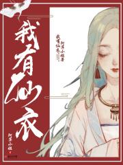 我有座仙山