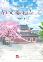 我师傅他又要摸鱼了笔趣阁