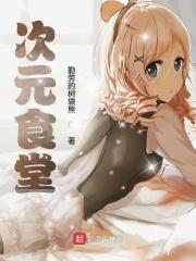 次元料理阵容