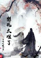 想死太难了TXT