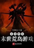 全球降临末世荒岛游戏免费阅读无弹窗