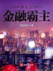 重生之我是大空头123读