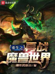 重生之再战魔兽世界放假叶落雪去李天泽家