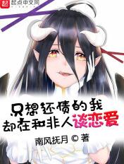 只想还债的我却在和非人谈恋爱 第173章