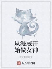 从漫威开始做女神在线观看