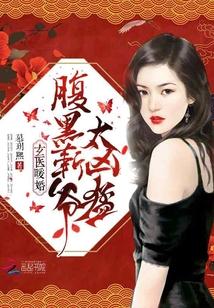 玄医暖妻之腹黑靳少追妻忙