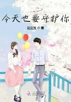 今天也保护
