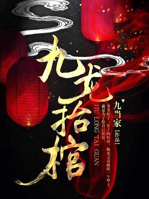 九龙抬棺是成语吗