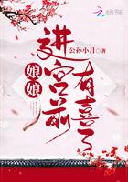 娘娘进宫前有喜了全本免费阅读