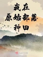我在原始部落种田TXT