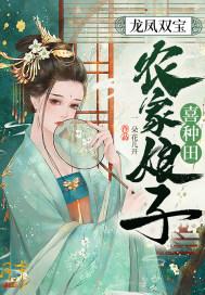 空间农女忙种田