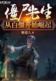 僵尸先生从白僵开始崛起百度贴吧