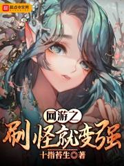 网游之刷玩家成神