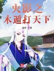 火影之木遁打天下免费