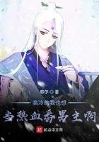 高冷的我也想当热血番男主啊无弹窗