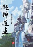超神道主怎么样