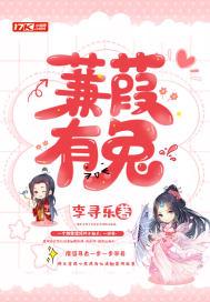 蒹葭有兔无删减全文