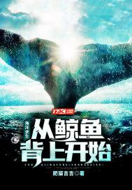 海洋求生从鲸鱼背上开始视频合集