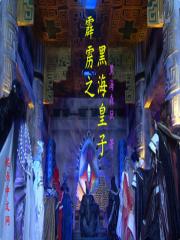 黑霹雳