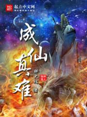 成仙真的好吗
