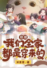 我们全家都是穿来的 笔趣阁